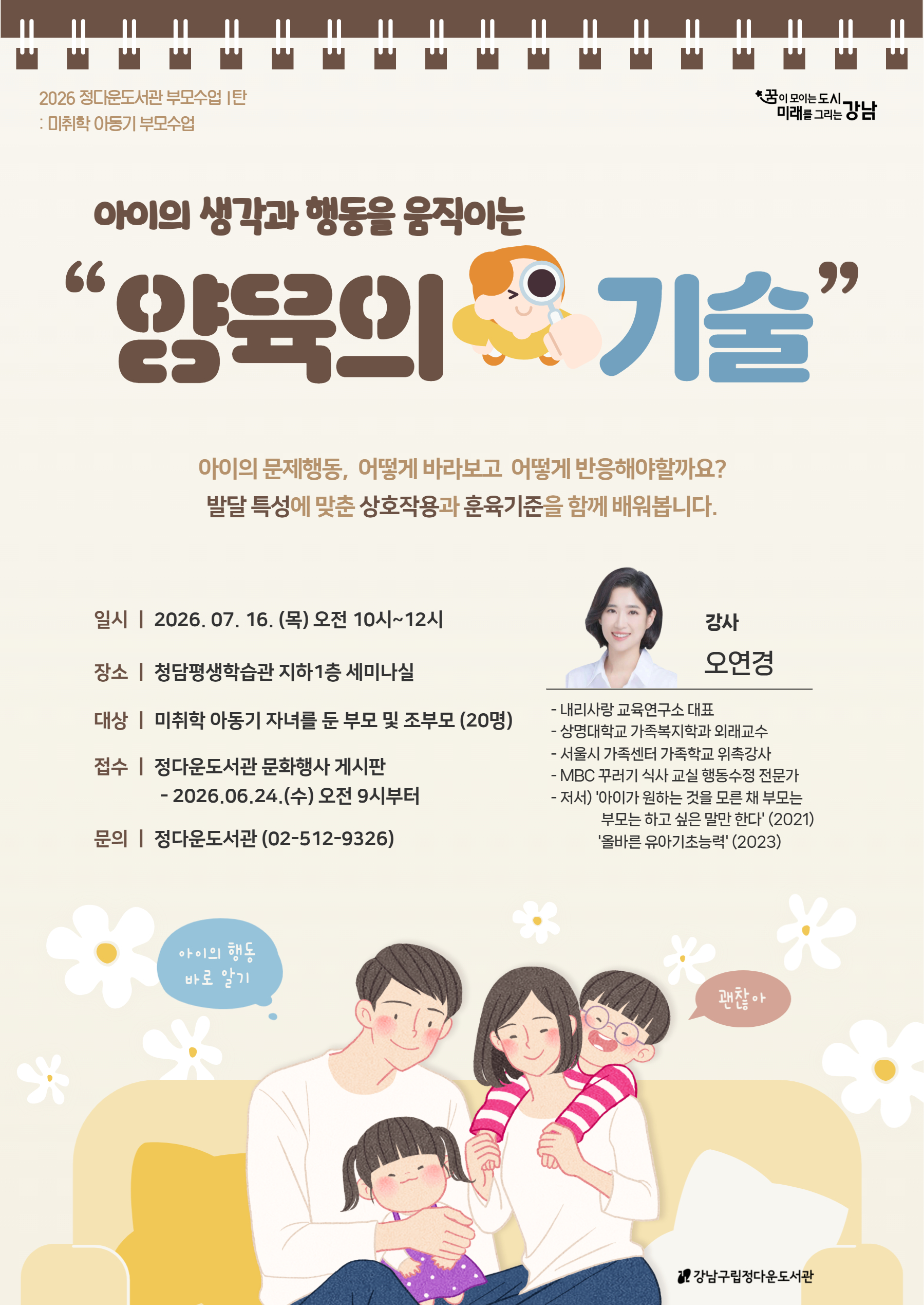 정다운 부모수업 1탄 : 아이의 생각과 행동을 움직이는 양육의 기술