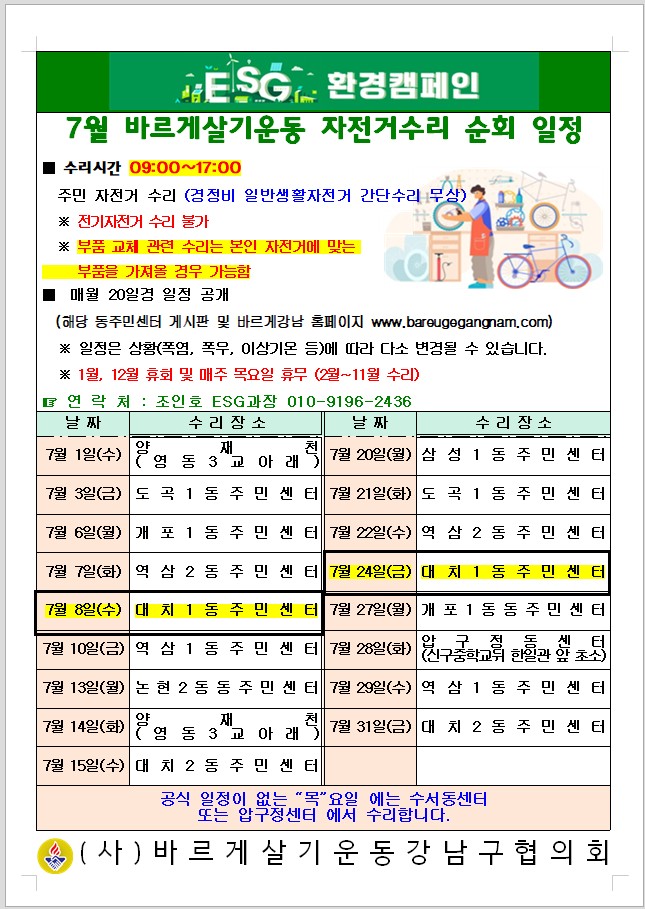7월 바르게살기운동 자전거수리 순회일정.jpg