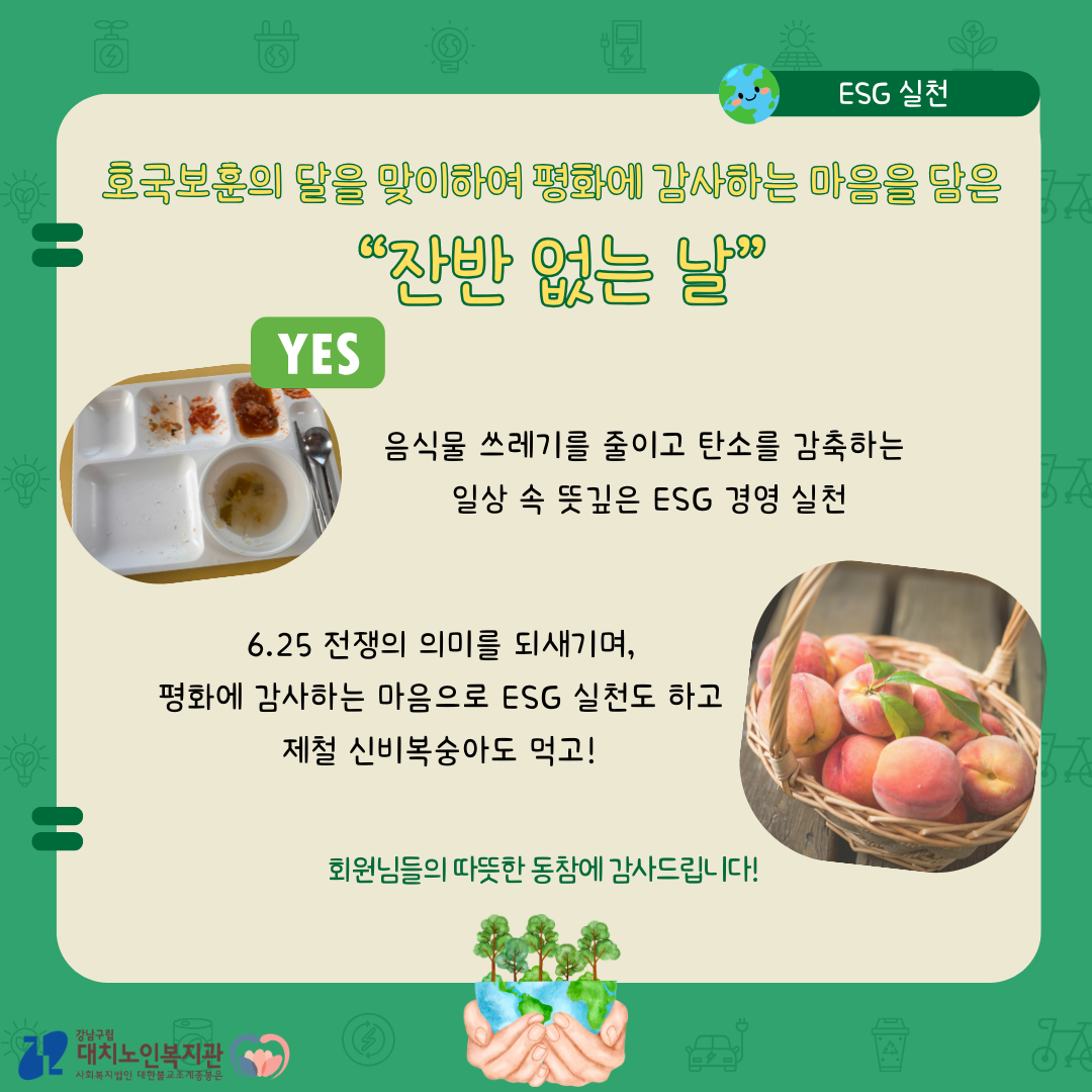 [복지] 호국보훈의 달을 맞이하여 평화에 감사하는 마음을 담은 잔반 없는 날 진행