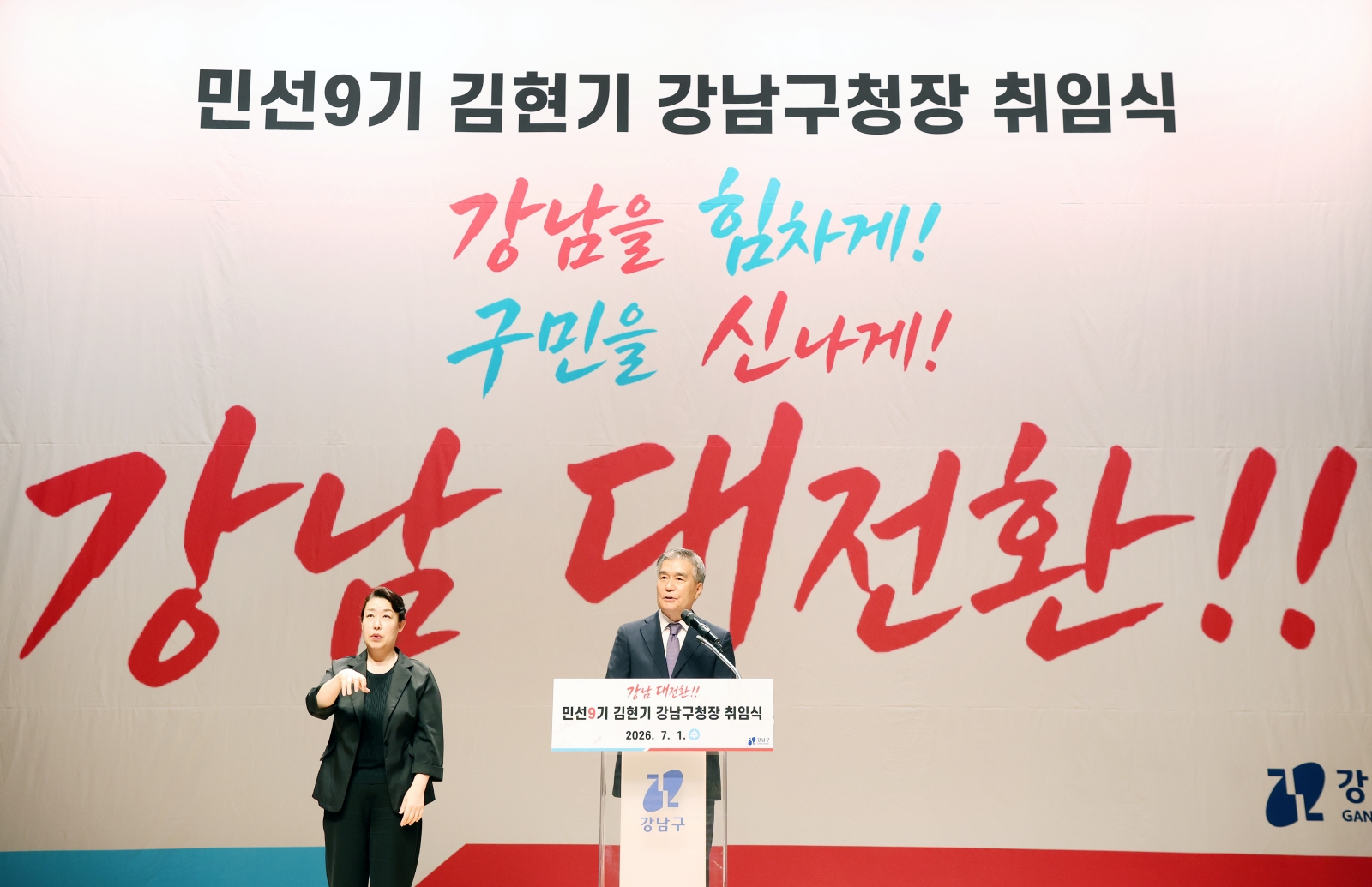 김현기 강남구청장 취임