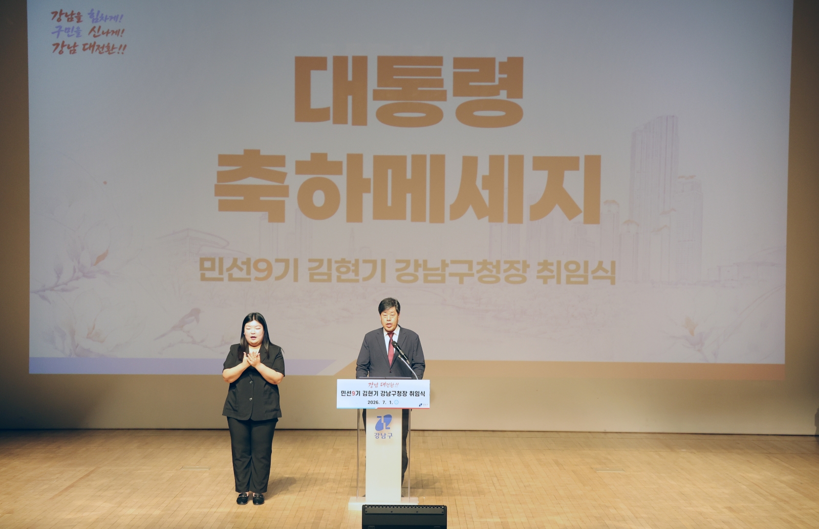 김현기 강남구청장 취임