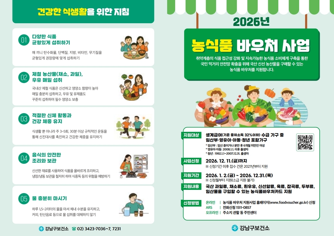 강남구 농식품바우처사업 안내 리플릿.pdf_page_1.jpg