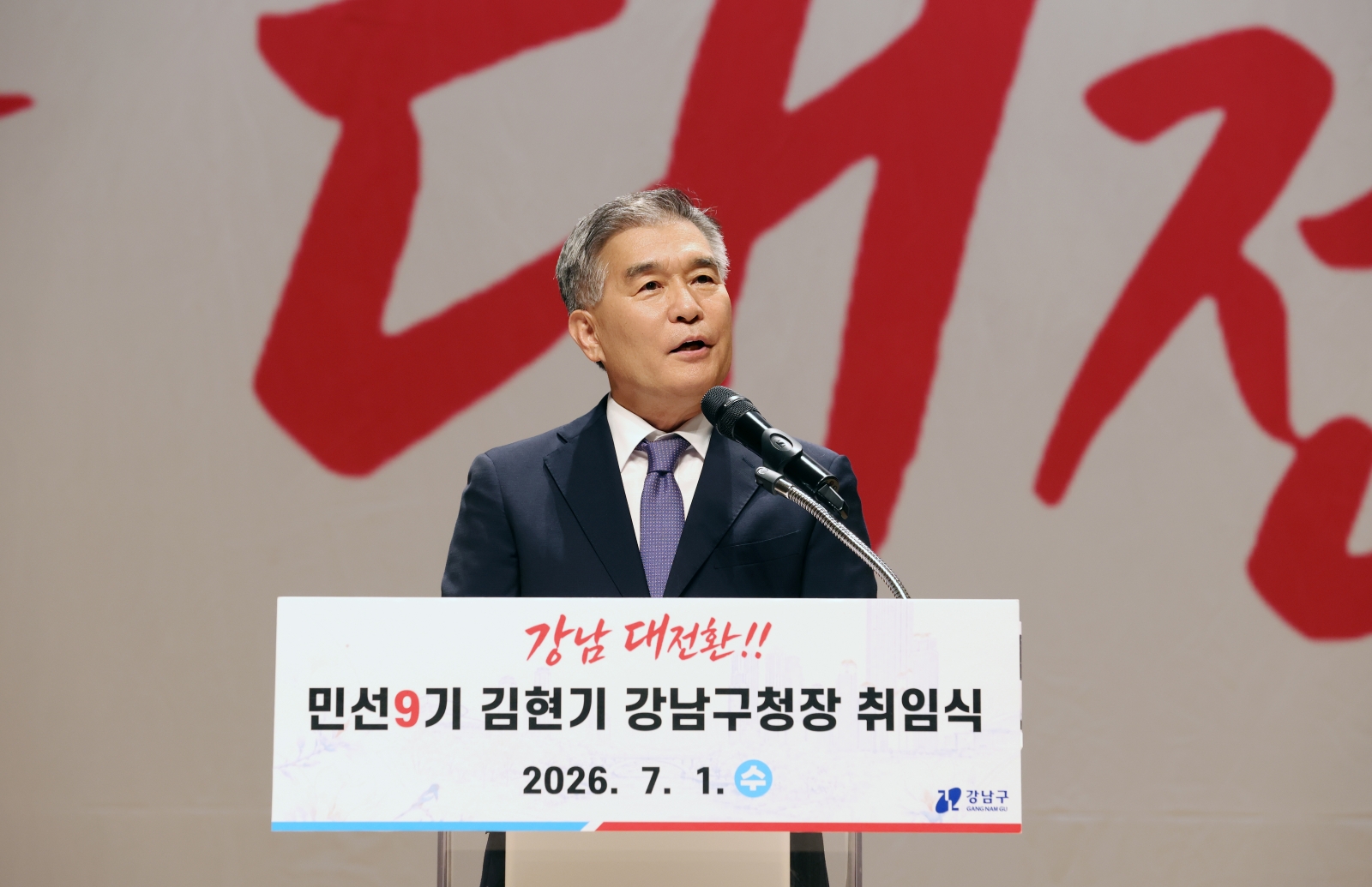 김현기 강남구청장 취임