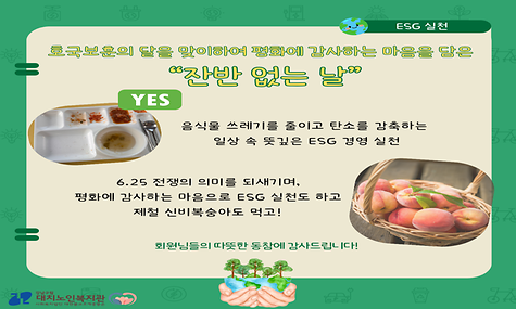 [복지] 호국보훈의 달을 맞이하여 평화에 감사하는 마음을 담은 잔반 없는 날 진행