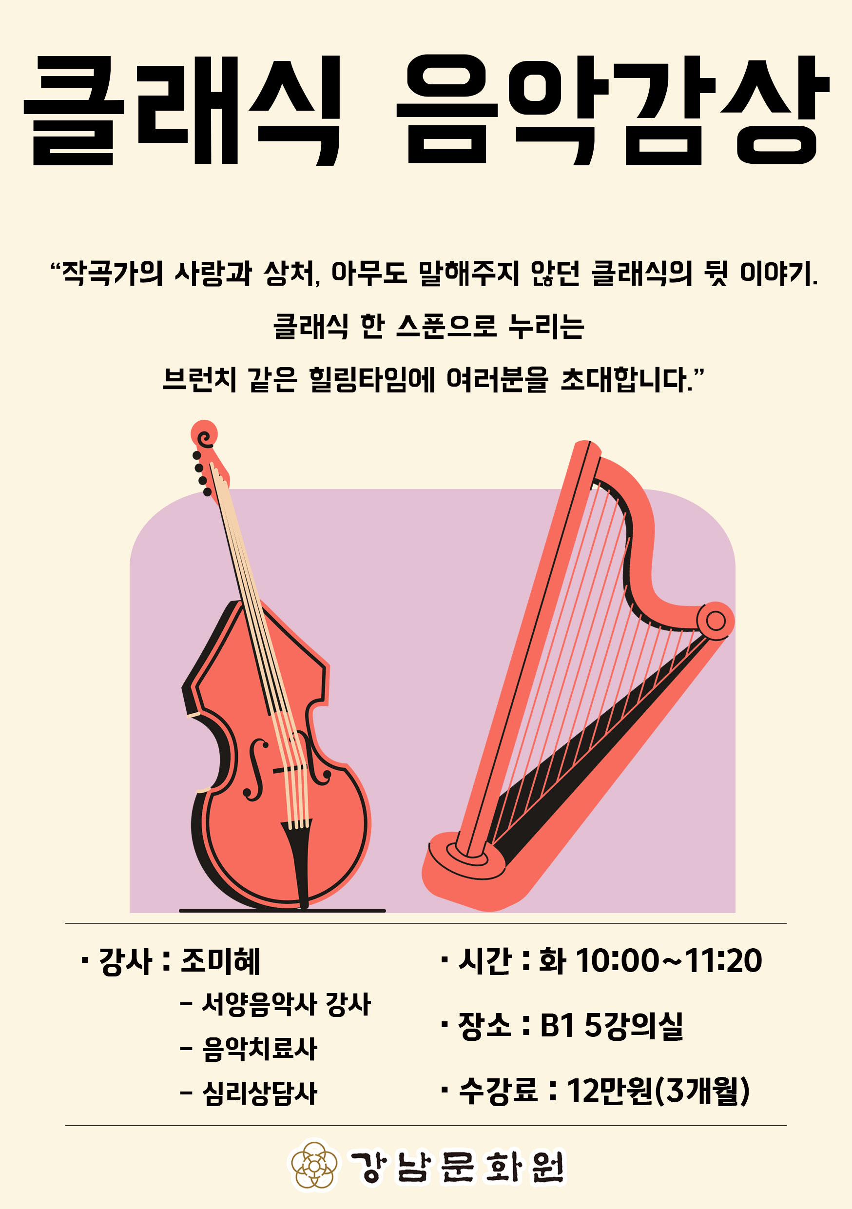 〈클래식음악감상〉 수강생 모집