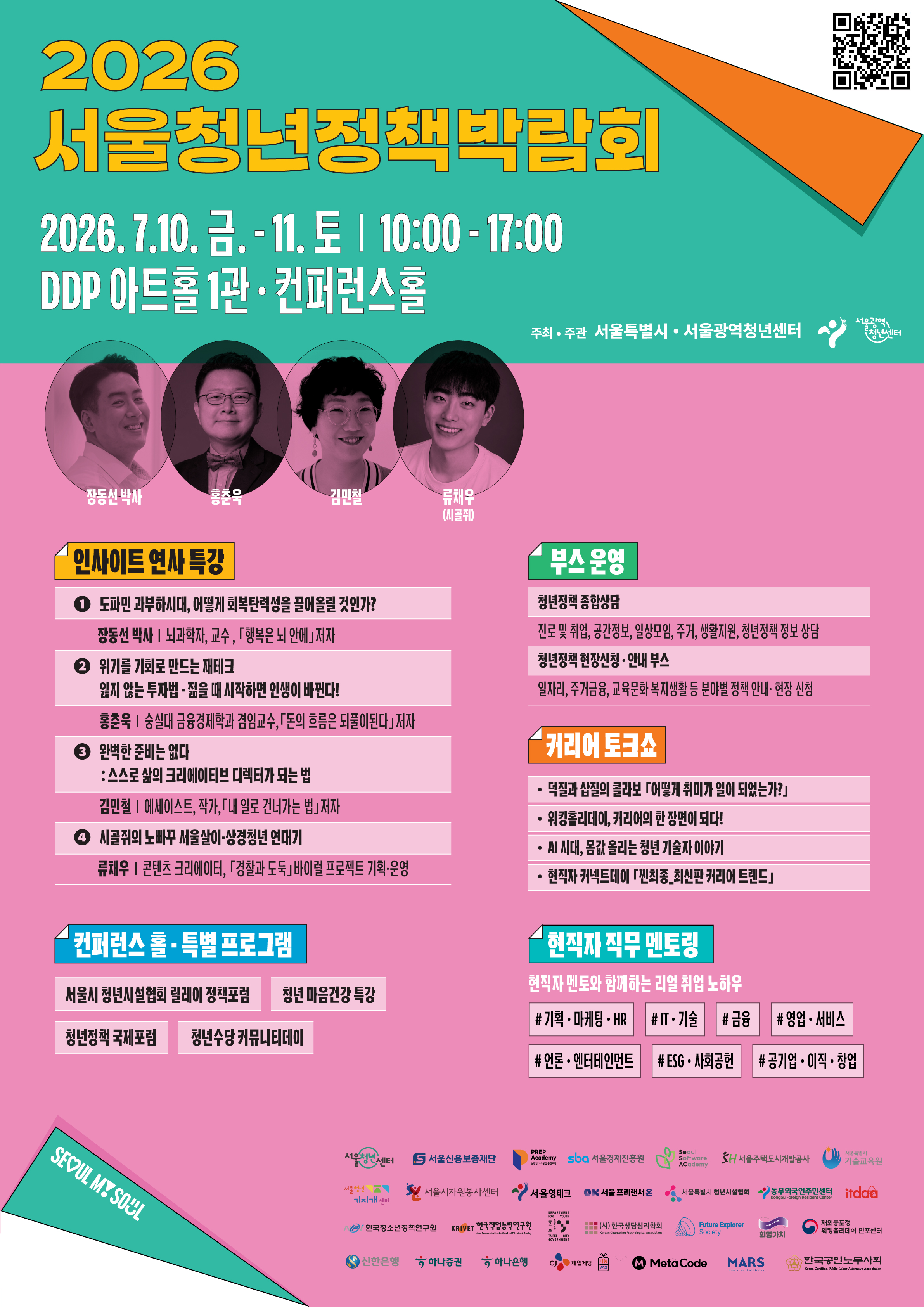 1-1.2026 서울청년정책박람회_세부프로그램포스터(웹).jpg