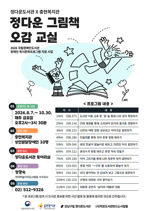 국립장애인도서관 2026 장애인 독서문화 프로그램 지원 사업  :  정다운 그림책 오감 교실 