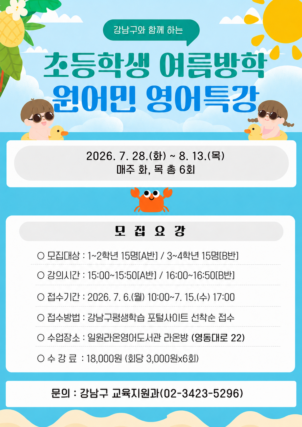 2026 초등학생 여름방학 원어민 영어특강 포스터.png