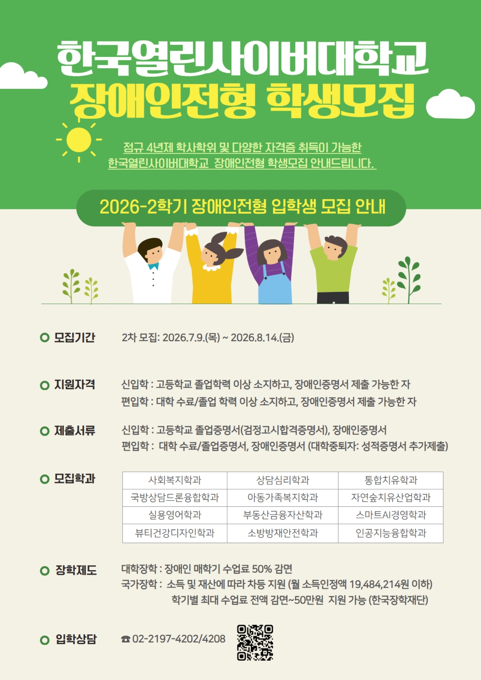 [한국열린사이버대학교] 장애인전형 입학안내 포스터(2차).pdf_page_1.jpg