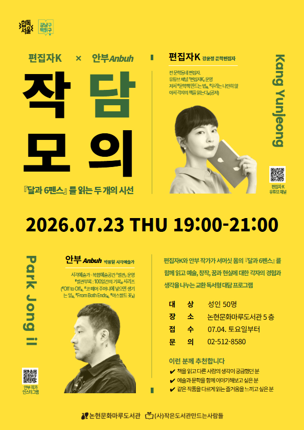 [강남구립논현문화마루도서관] 작담모의 시즌1_편집자K×안부 : 『달과 6펜스』를 읽는 두 개의 시선