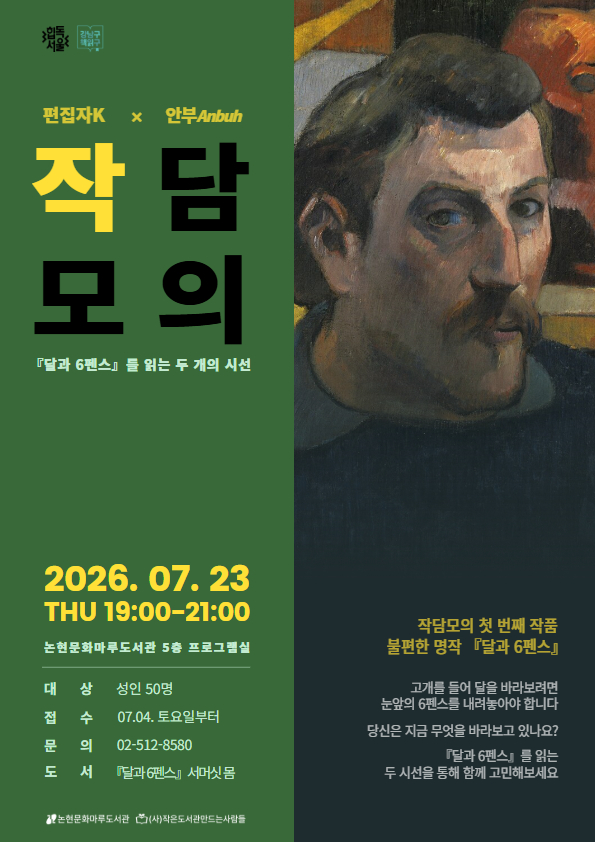 [강남구립논현문화마루도서관] 작담모의 시즌1_편집자K×안부 : 『달과 6펜스』를 읽는 두 개의 시선