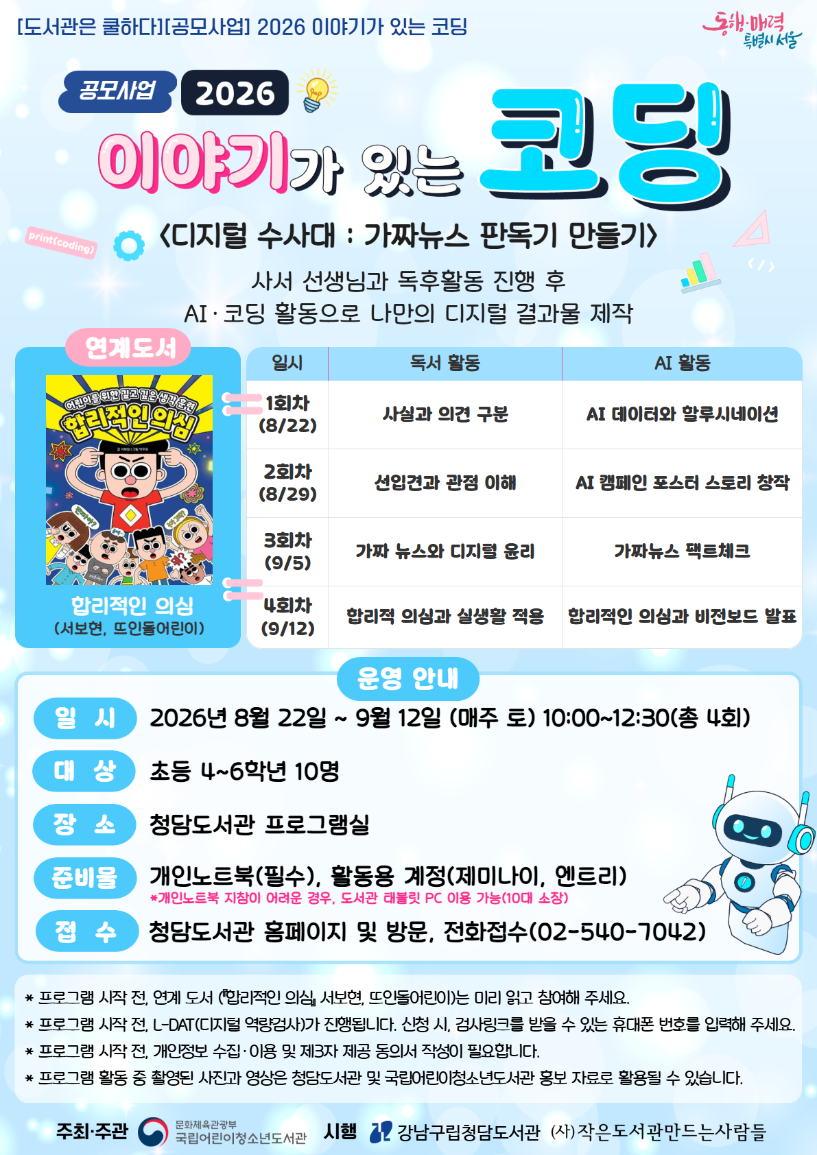 [도서관은쿨하다][공모사업][2026년 이야기가 있는 코딩] 디지털 수사대 : 가짜뉴스 판독기 만들기