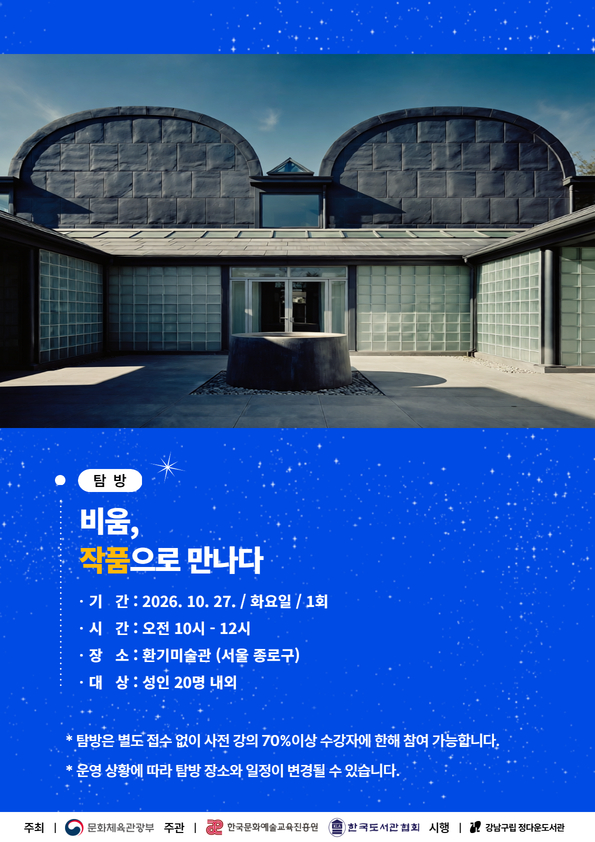 [강남구립정다운도서관][공모사업][2026 길 위의 인문학] 0(Zero) 인문학 : 사유에서 몸으로