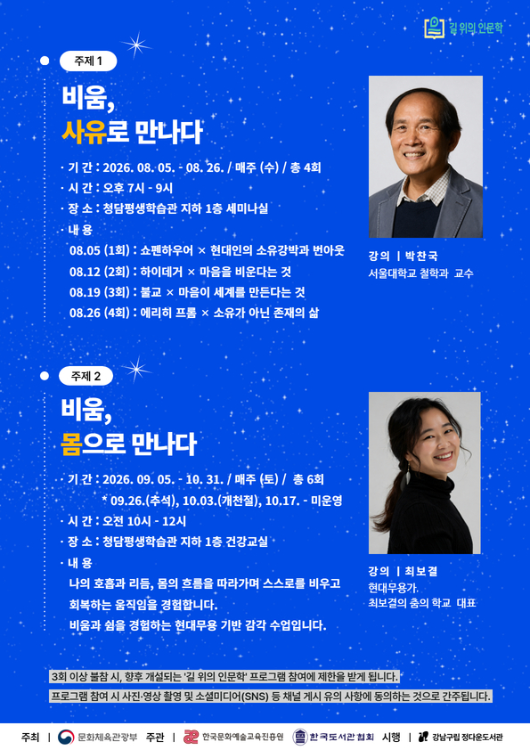 [강남구립정다운도서관][공모사업][2026 길 위의 인문학] 0(Zero) 인문학 : 사유에서 몸으로