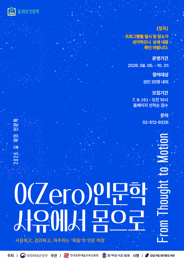 [강남구립정다운도서관][공모사업][2026 길 위의 인문학] 0(Zero) 인문학 : 사유에서 몸으로