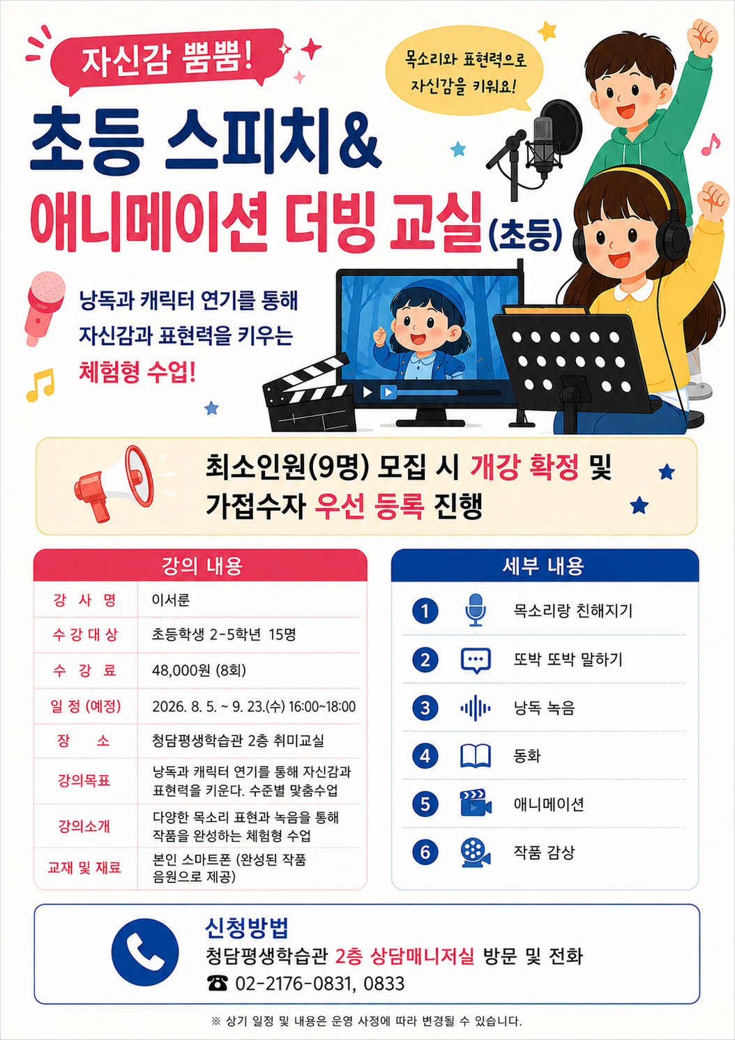 [청담평생학습관] '초등 스피치&애니메이션 더빙 교실(초등)' 강좌 가접수 안내 