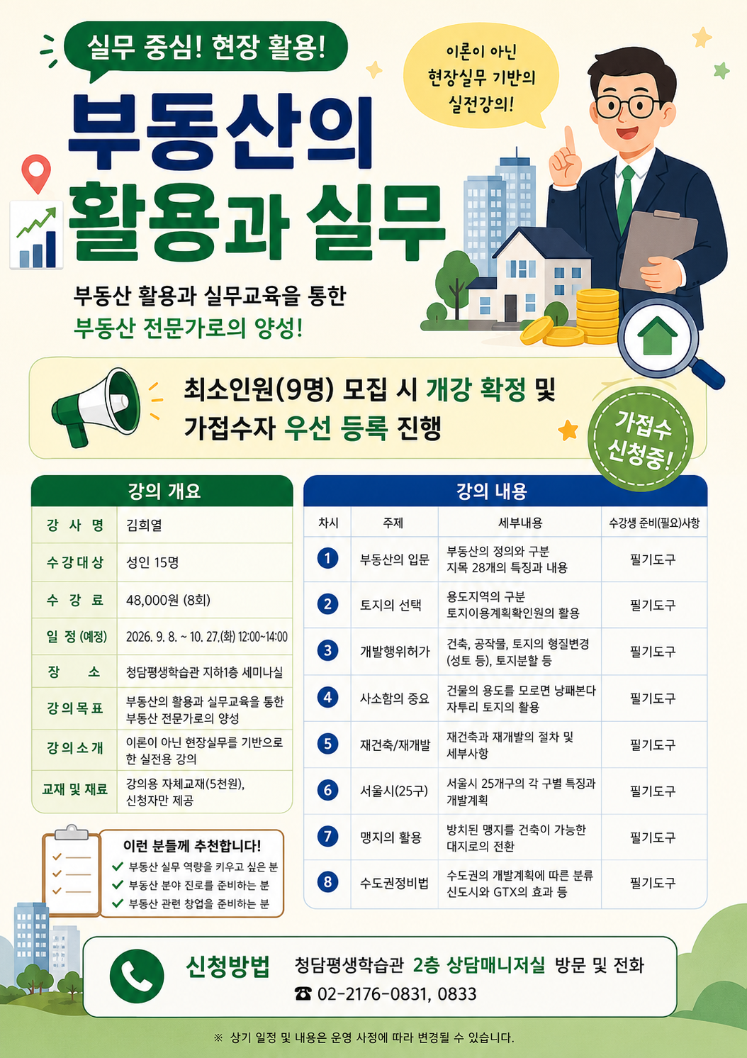 [청담평생학습관] '부동산의 활용과 실무' 강좌 가접수 안내