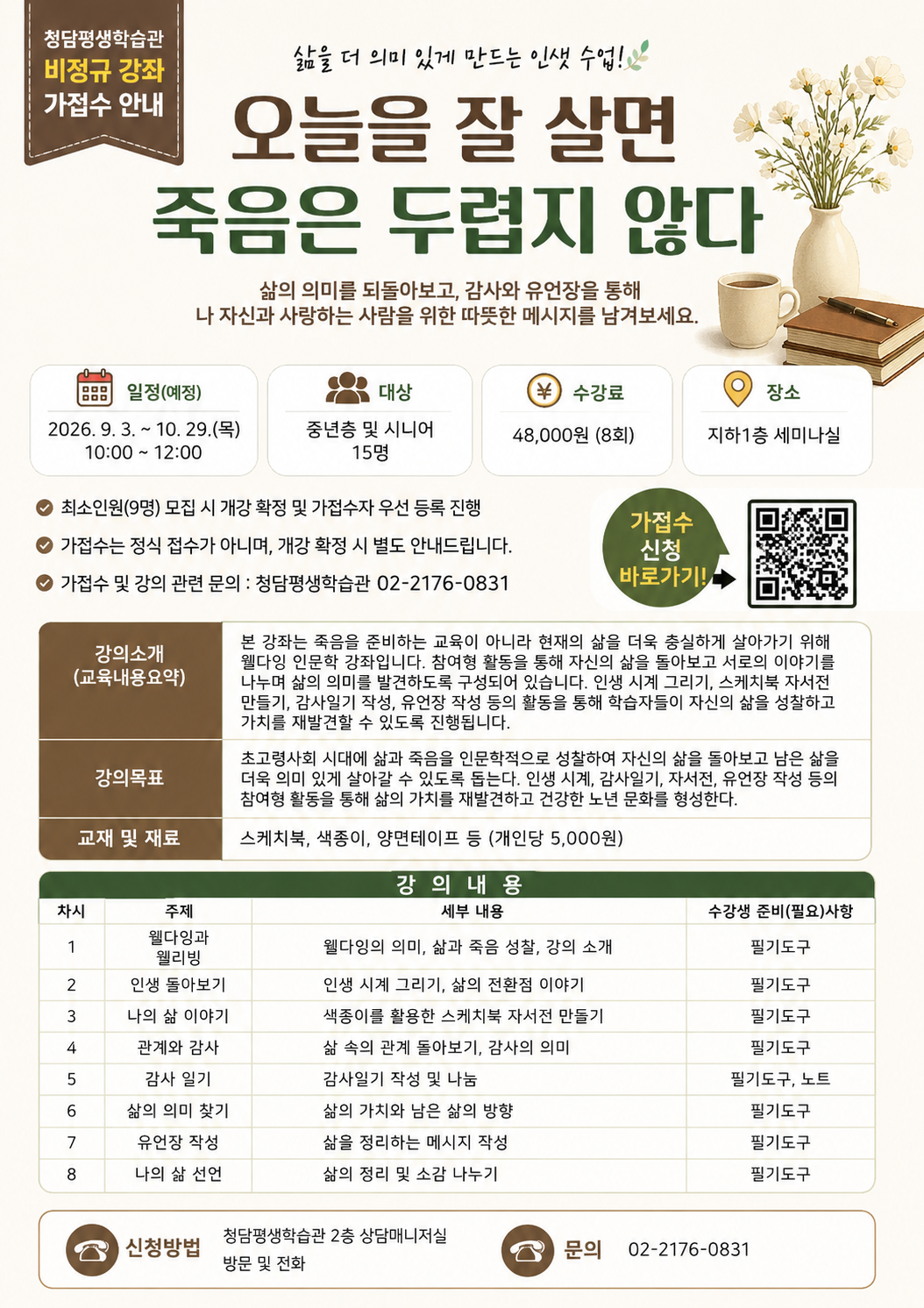 [청담평생학습관] '오늘을 잘 살면 죽음은 두렵지 않다' 강좌 가접수 안내