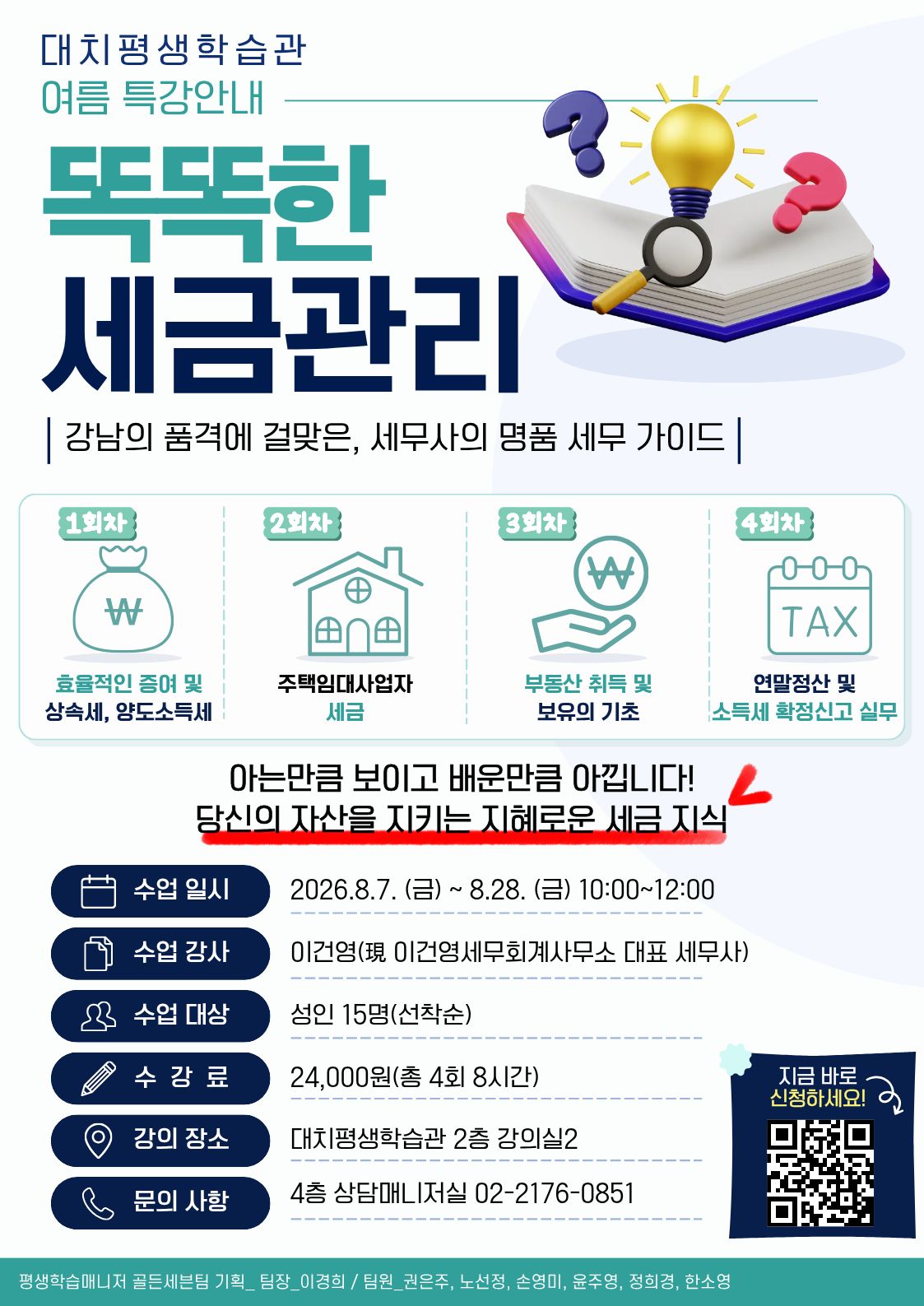 똑똑한 세금관리 학습자 모집