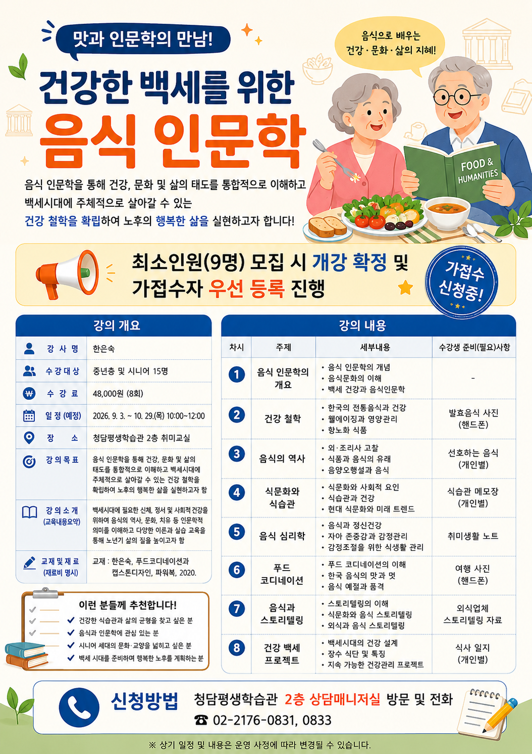 [청담평생학습관] '건강한 백세를 위한 음식 인문학' 강좌 가접수 안내