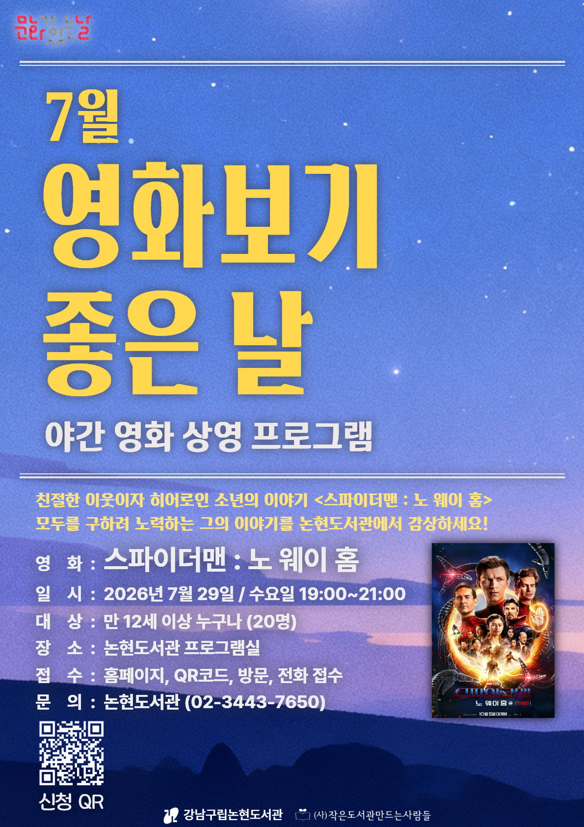 [강남구립논현도서관][문화가 있는 날] 7월 영화보기 좋은 날 (스파이더맨 : 노 웨이 홈)