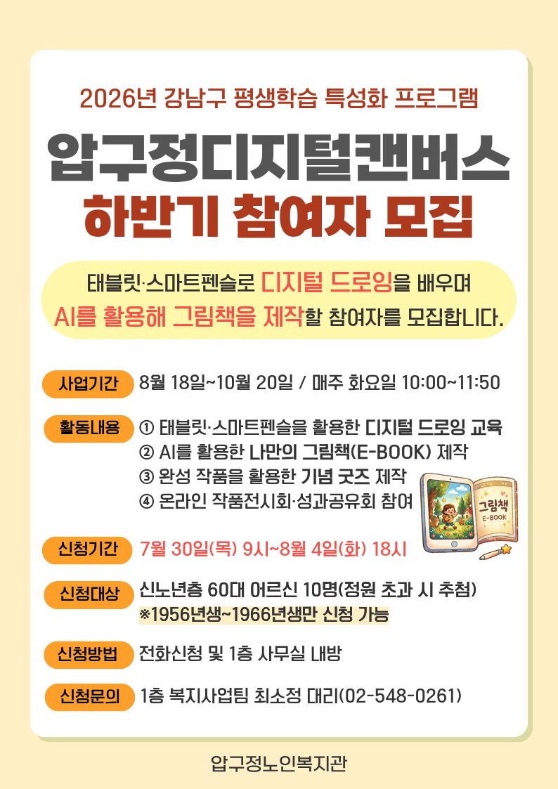 [압구정노인복지관] 압구정디지털캔버스(디지털 드로잉 미술 프로그램) 하반기 참여자 모집