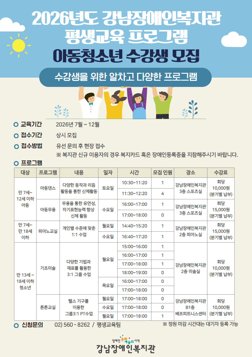 [모집] 강남장애인복지관 아동, 청소년 평생교육 프로그램 참여자 모집