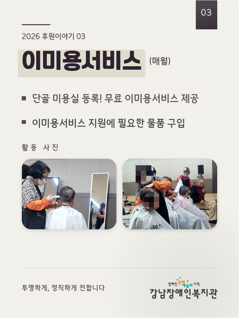 강남장애인복지관_후원카드뉴스_04_이미용서비스.png