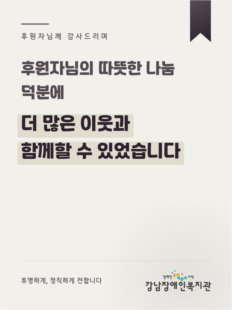 강남장애인복지관_후원카드뉴스_06_마무리.png