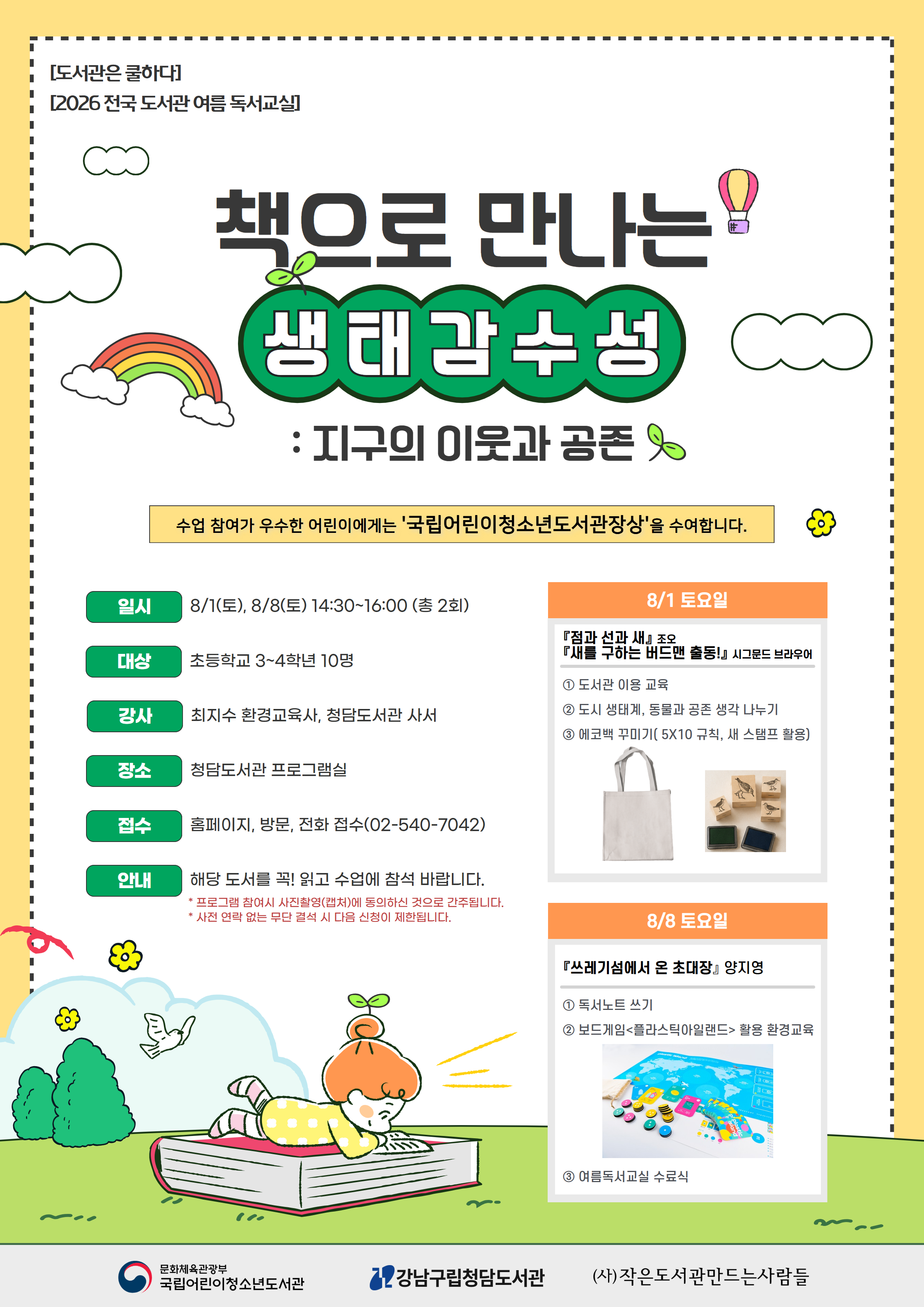 [2026년 전국 도서관 여름 독서교실] 책으로 만나는 생태 감수성