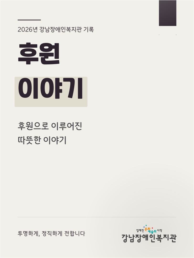 강남장애인복지관_후원카드뉴스_01.png