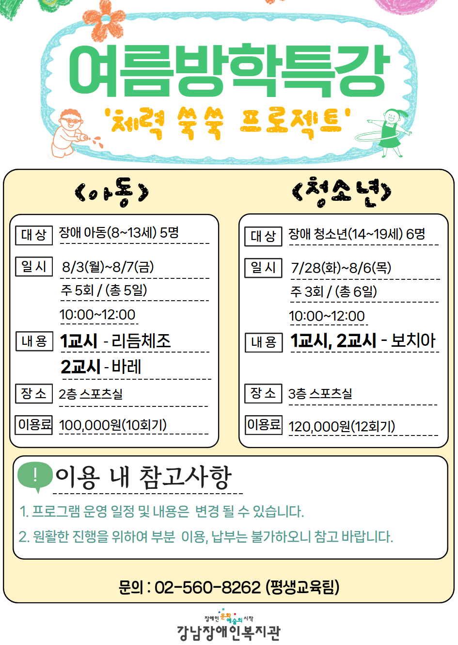 [모집]2026년 여름방학특강 참여자 모집(아동, 청소년)