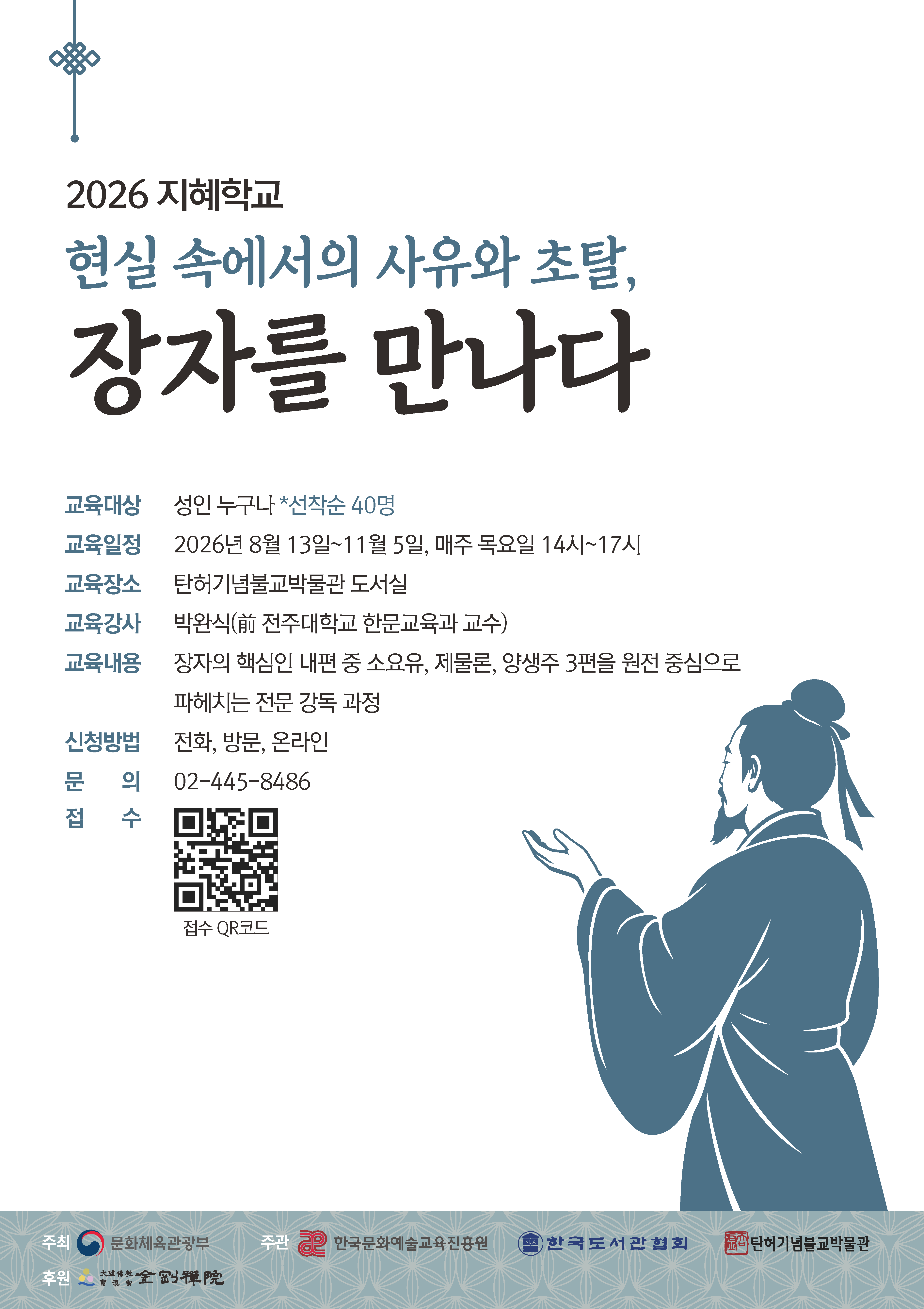 2026 지혜학교 《현실 속에서의 사유와 초탈, 장자를 만나다》