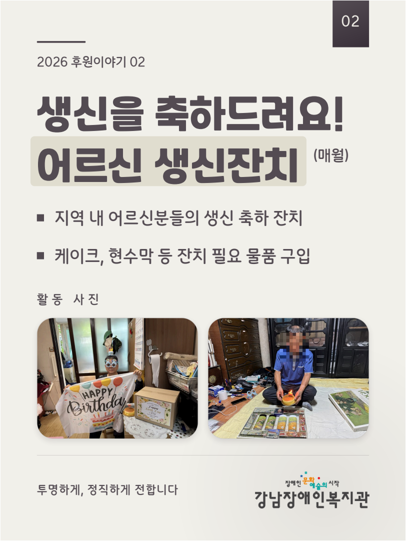 강남장애인복지관_후원카드뉴스_03_생신잔치.png