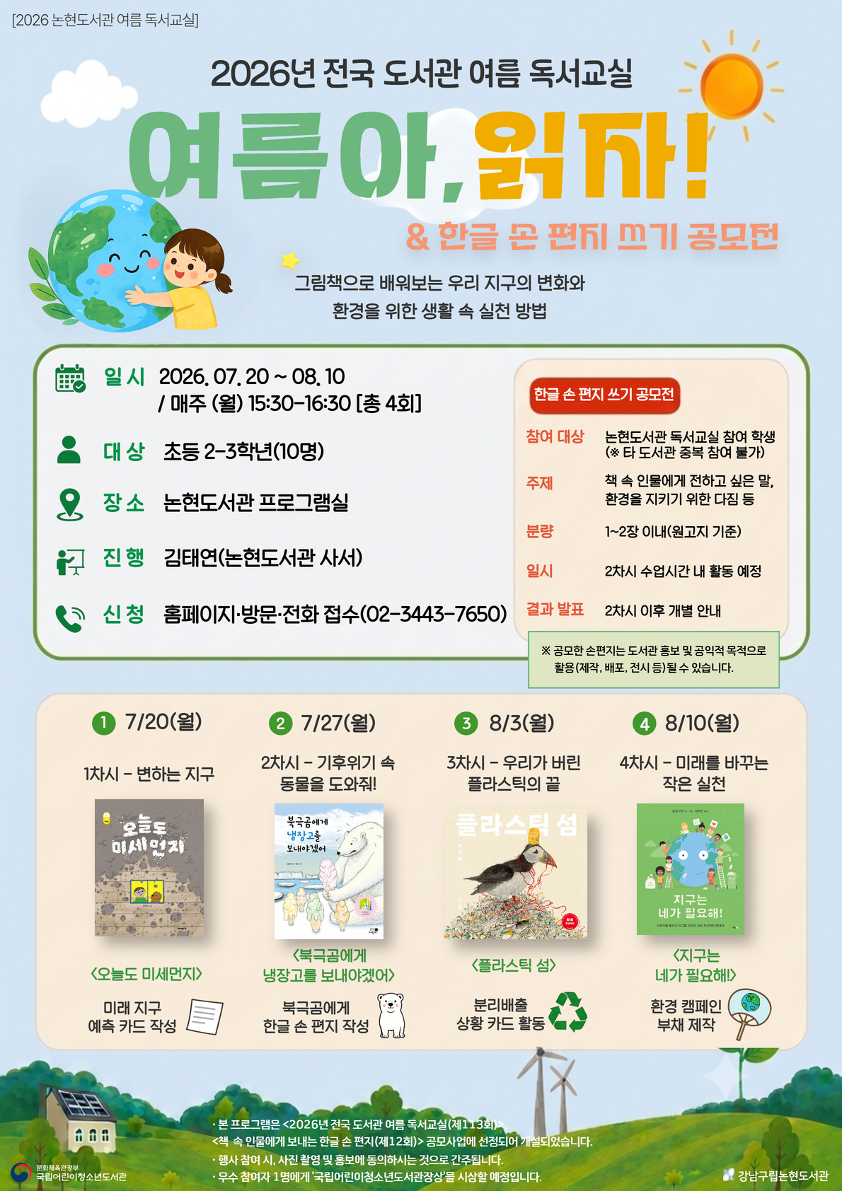 2026년 전국 도서관 여름 독서교실 ‘여름아, 읽자!’