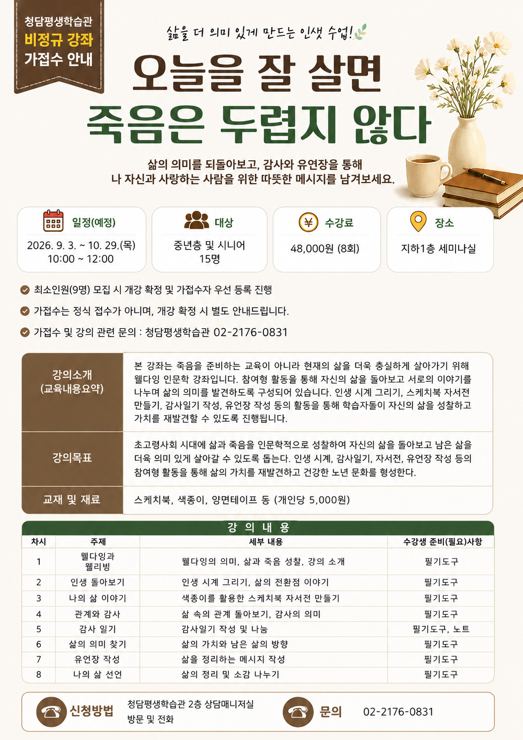 ‘오늘을 잘 살면 죽음은 두렵지 않다’ 강좌 가접수 안내