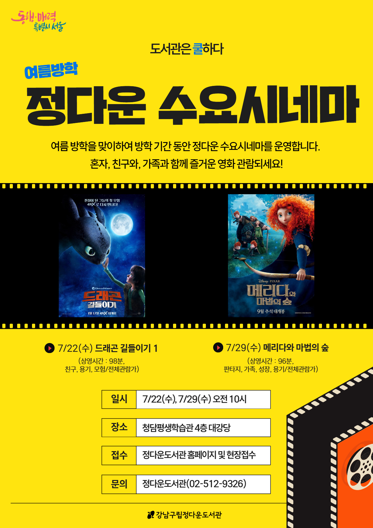 [도서관은쿨하다] 여름방학 정다운 수요시네마