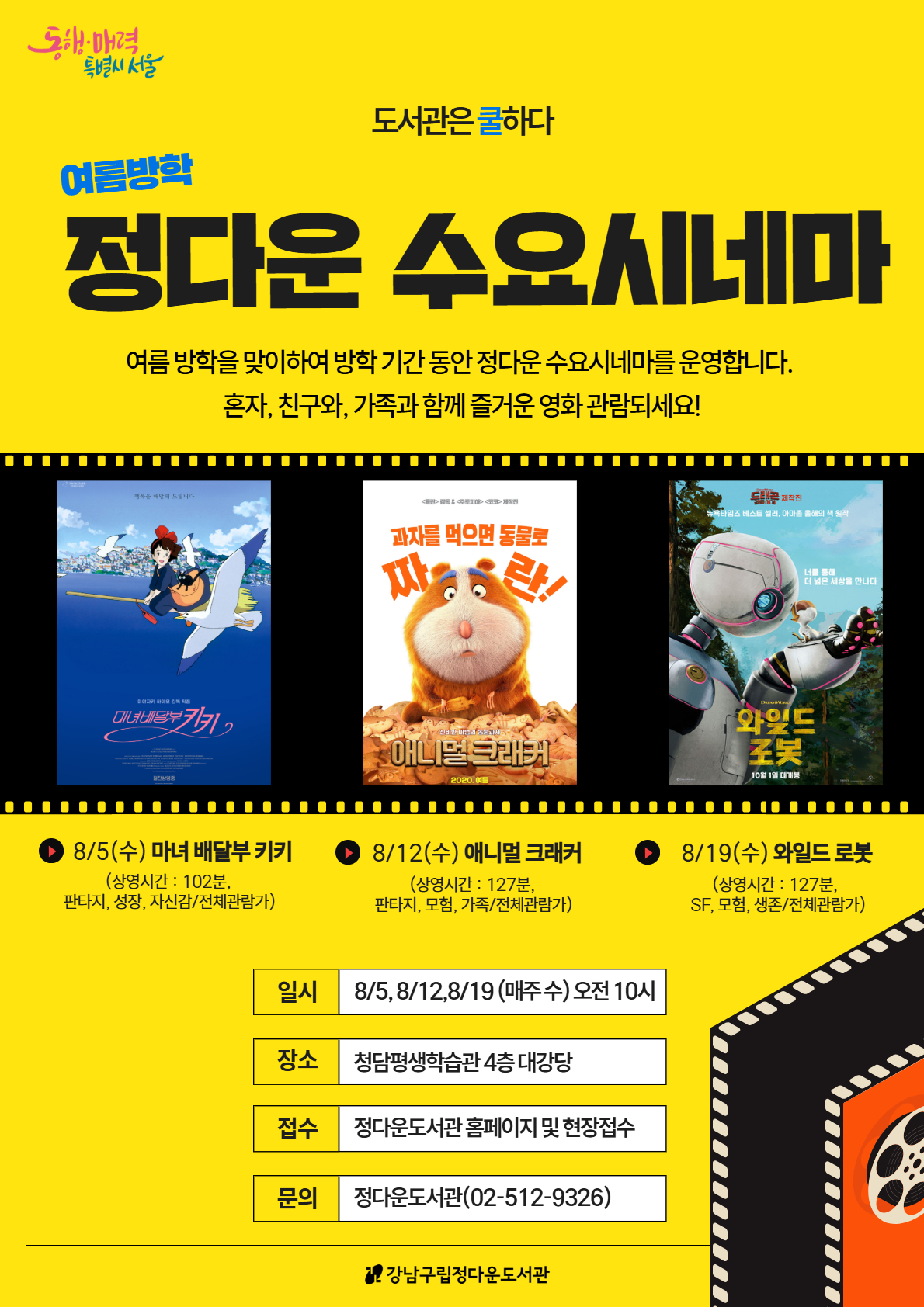 [도서관은쿨하다] 여름방학 정다운 수요시네마