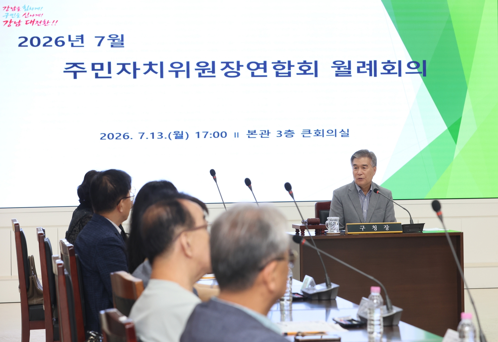 주민자치위원장연합회 월례회의