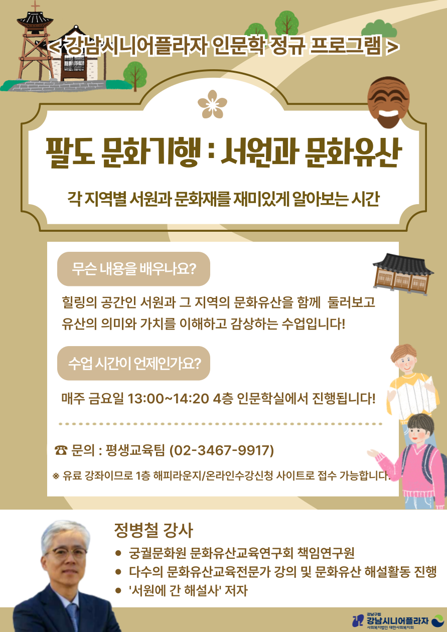정규 인문학 강좌 <팔도 문화기행 : 서원과 문화유산> 수강생 모집