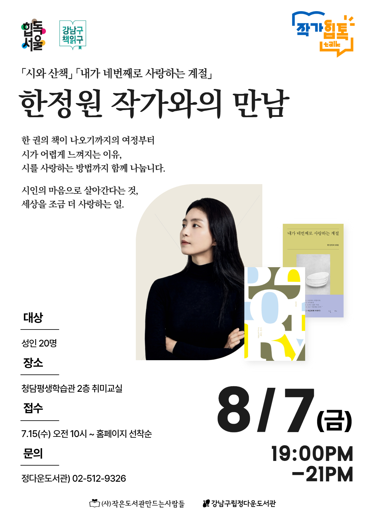 [작가힙톡] 한정원 작가와의 만남