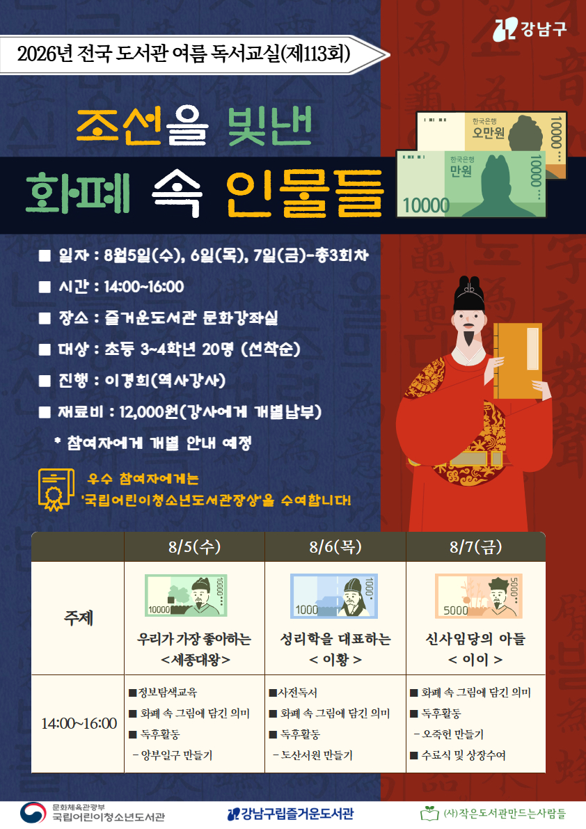 [대면][전국 도서관 여름독서교실(제113회)] 조선을 빛낸 화폐 속 인물들