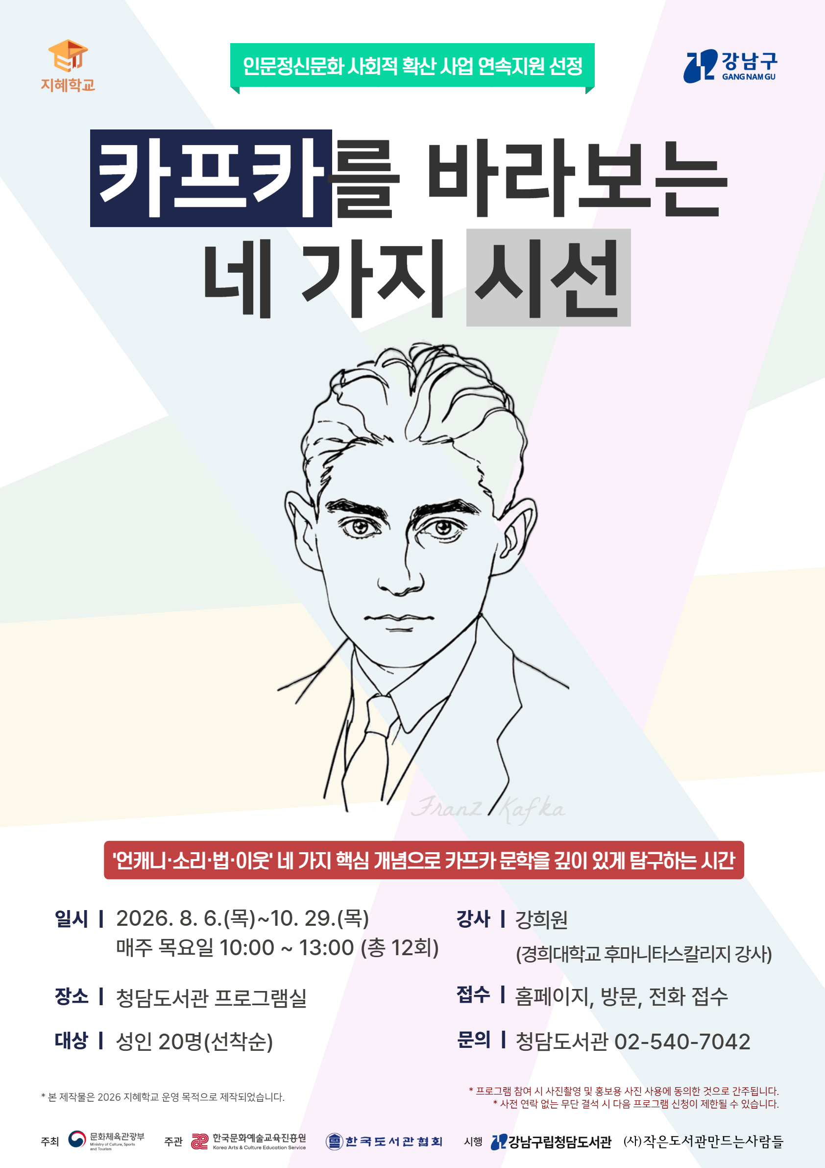[공모사업][2026 지혜학교] 카프카를 바라보는 네 가지 시선