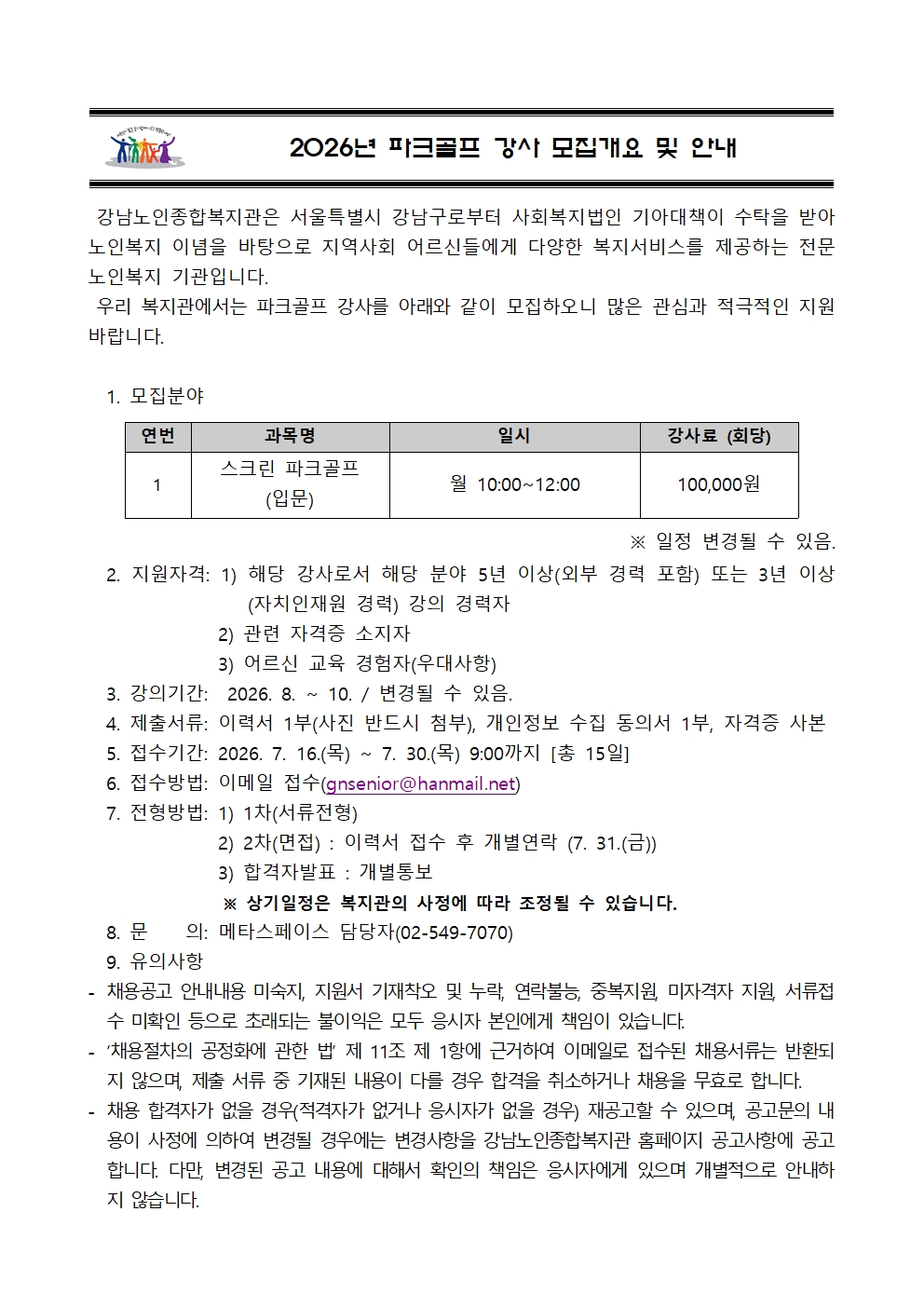 붙임 1. 2026년 하반기 파크골프 강사 모집 개요 및 안내001.jpg