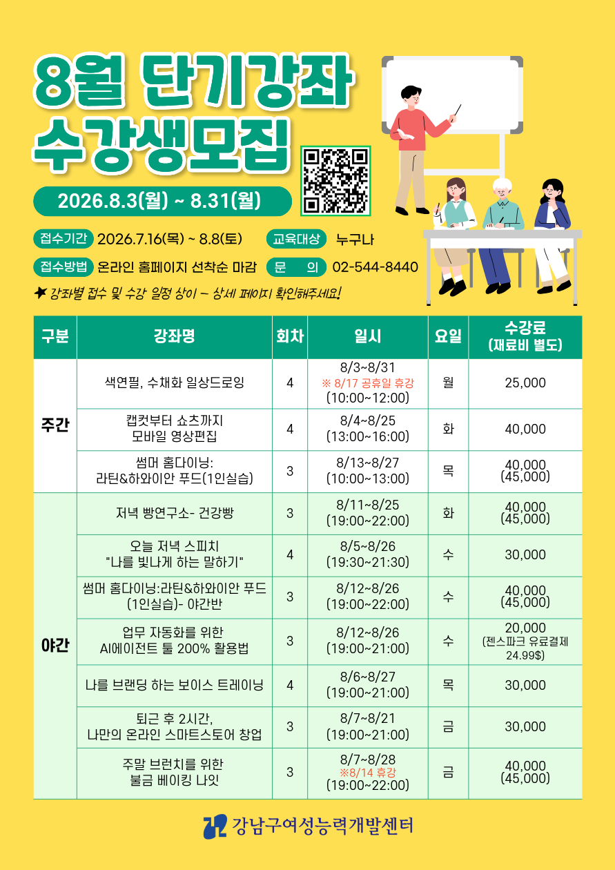 [모집] 2026년 8월 단기강좌 수강생 모집 안내