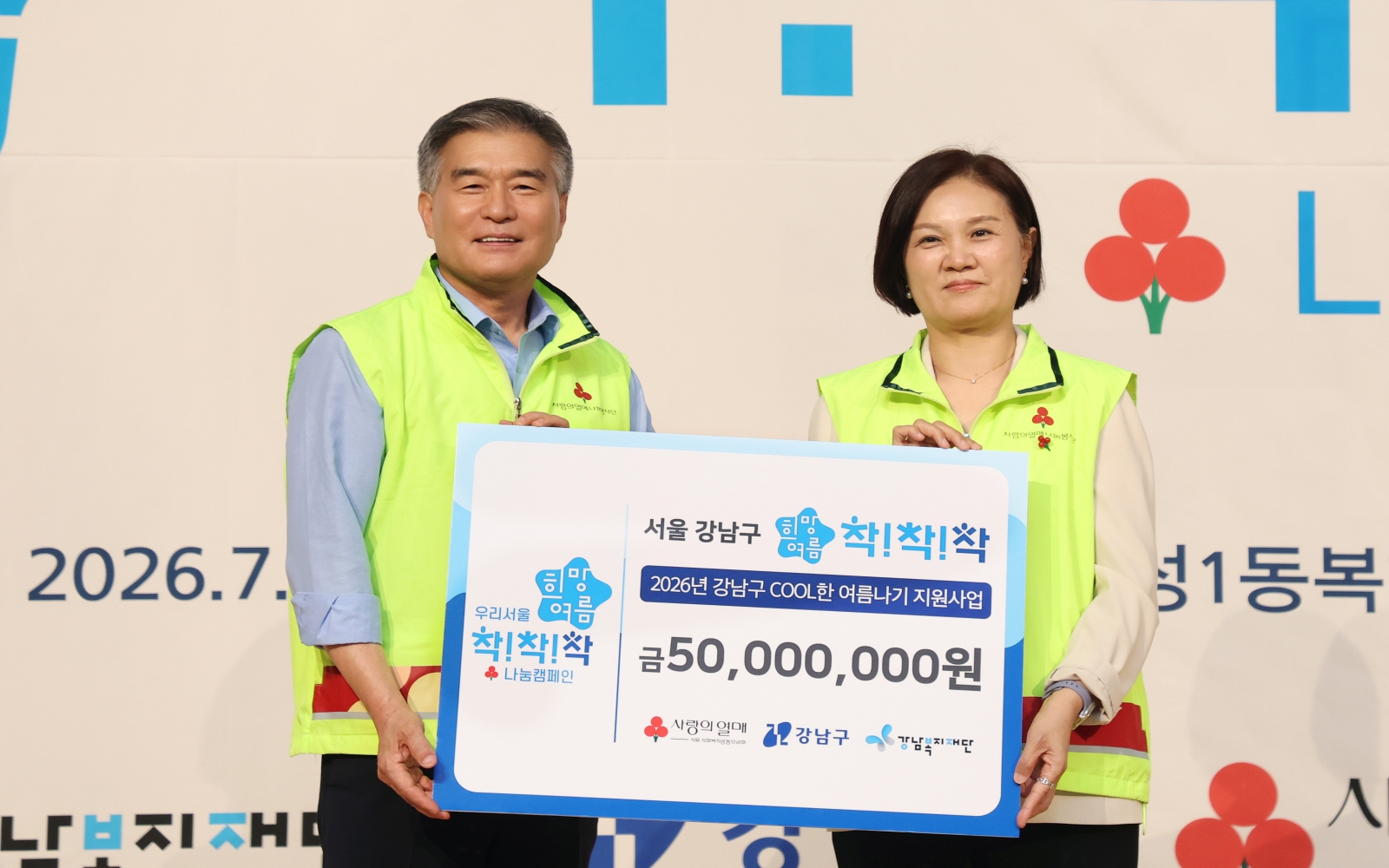 ‘희망여름 착!착!착! 나눔캠페인’