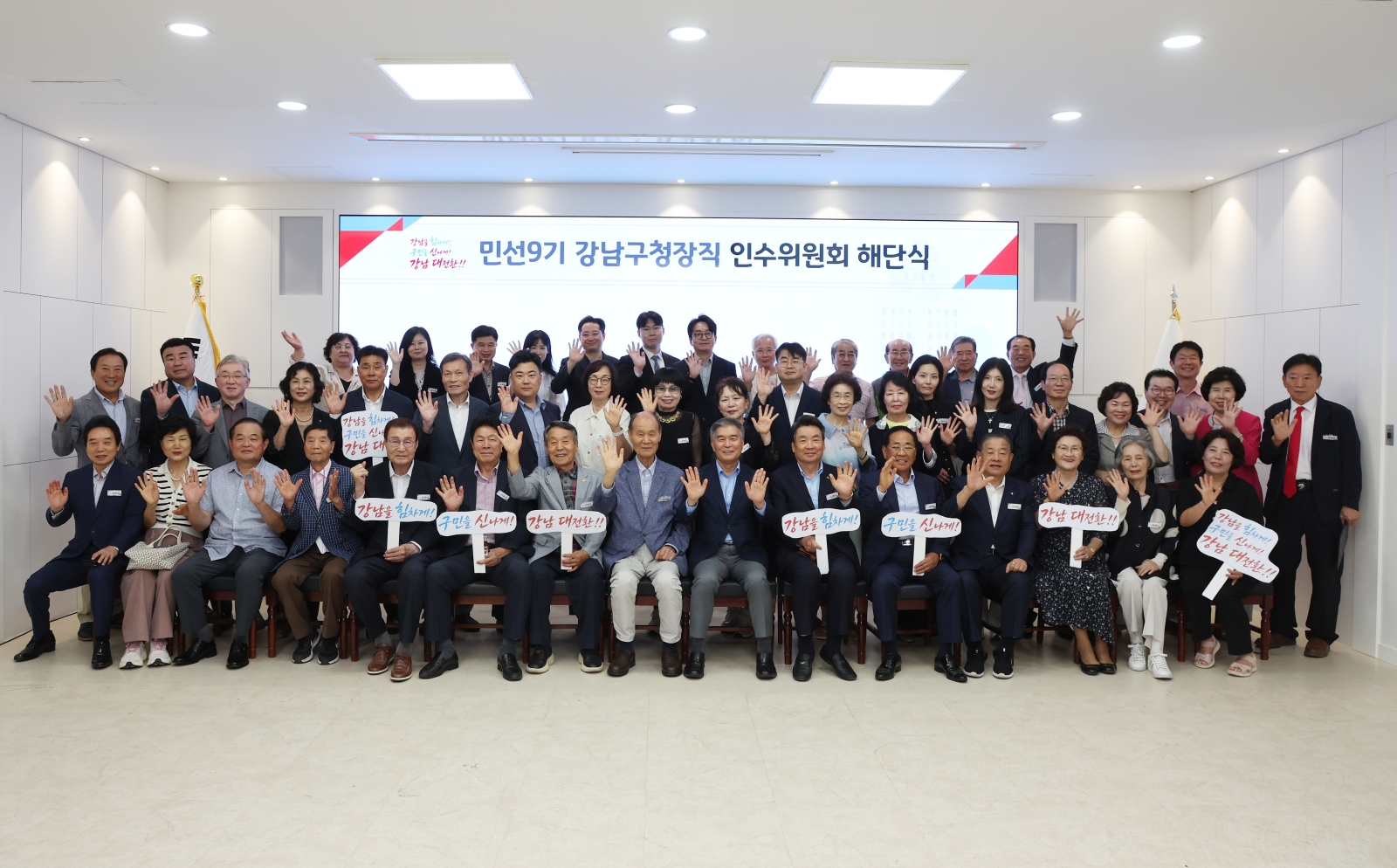 ‘민선9기 강남구청장직 인수위원회 해단식’
