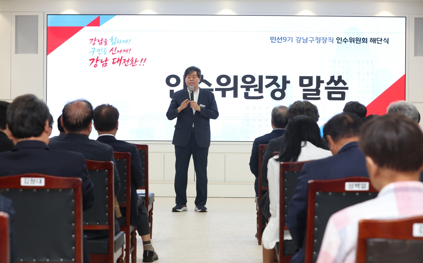 ‘민선9기 강남구청장직 인수위원회 해단식’