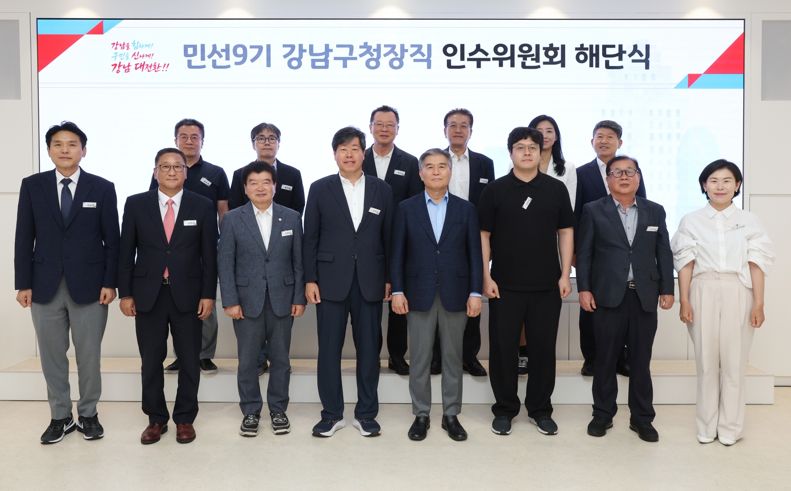 ‘민선9기 강남구청장직 인수위원회 해단식’