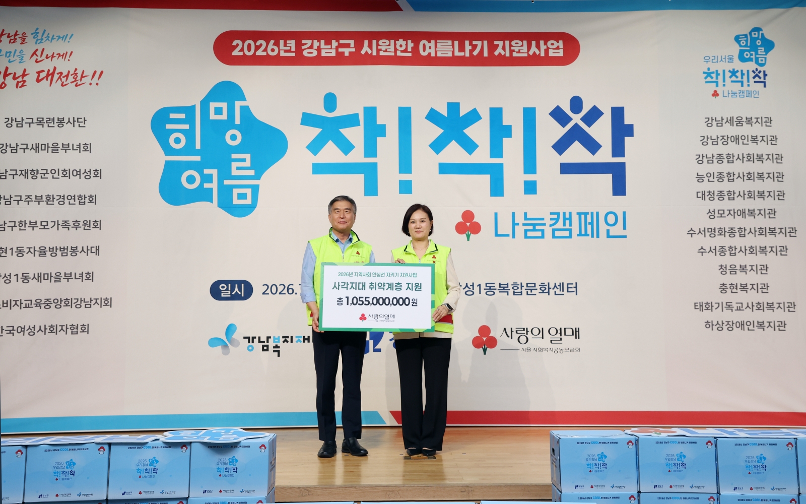 ‘희망여름 착!착!착! 나눔캠페인’
